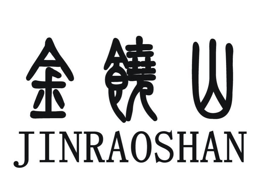 金饶山