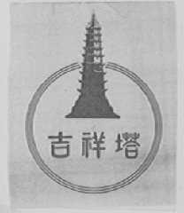 吉祥塔