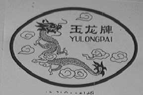 玉龙