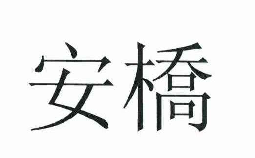 安桥