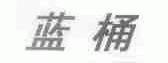 蓝桶