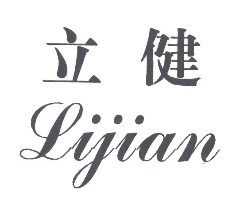 立健