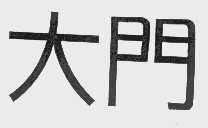 大门