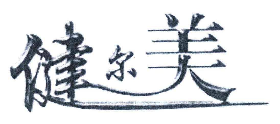 健尔美
