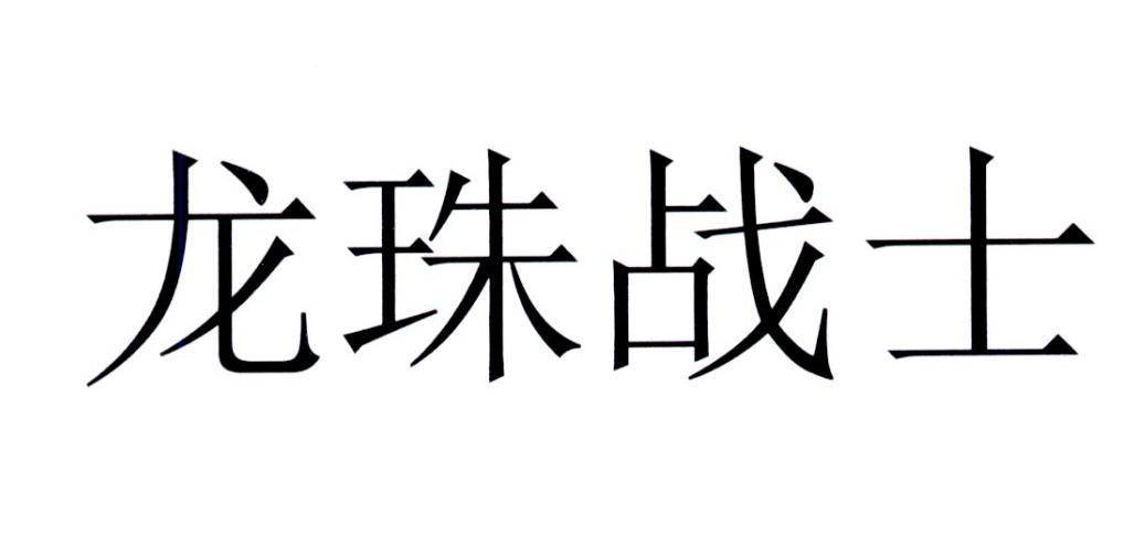 龙珠战士