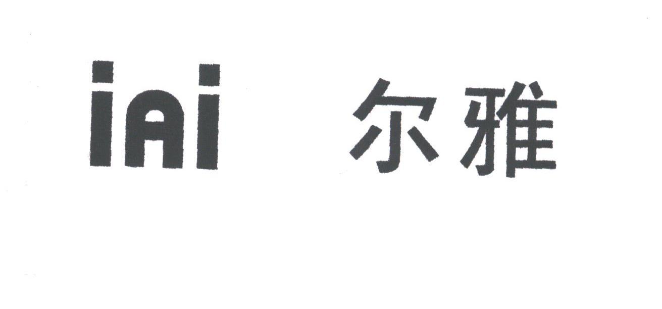 IAI;尔雅