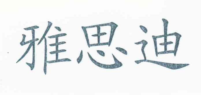 雅思迪