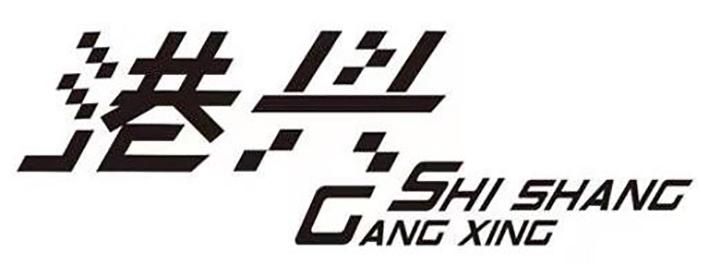港兴 GANG XING SHI SHANG