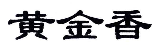 黄金香