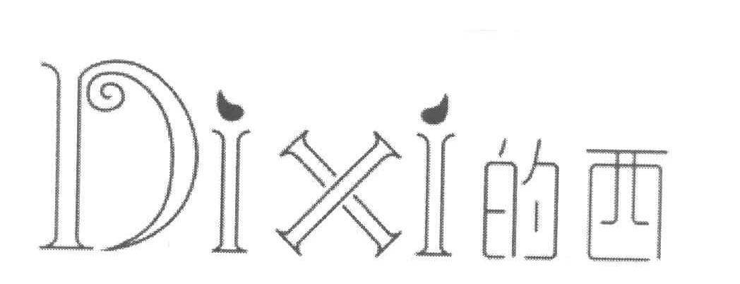 的西