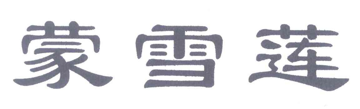 蒙雪莲