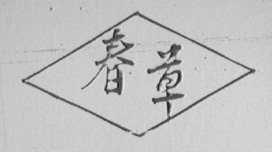 春草