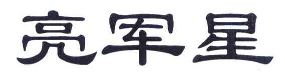 亮军星