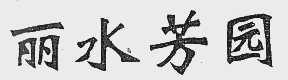 丽水芳园