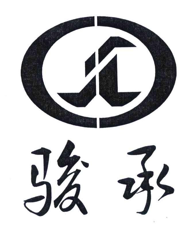 骏承