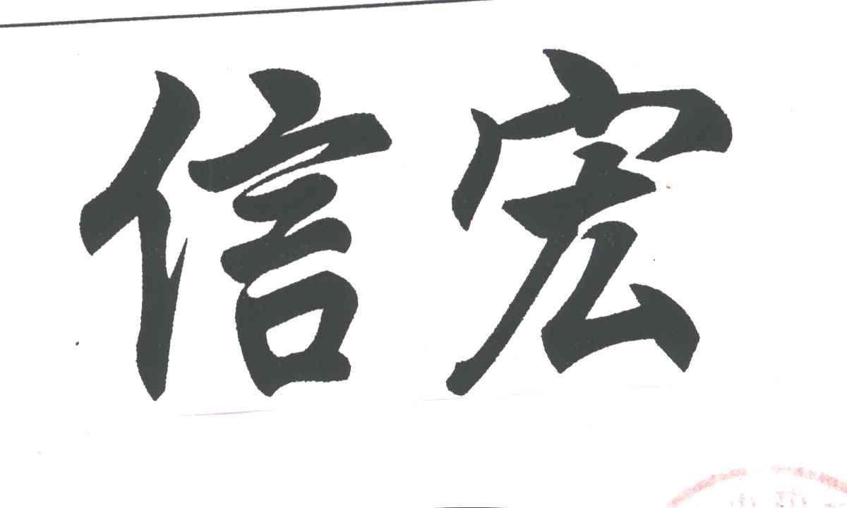 信宏