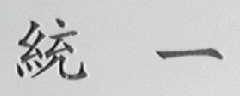 统一