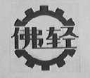 佛轻