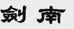 剑南