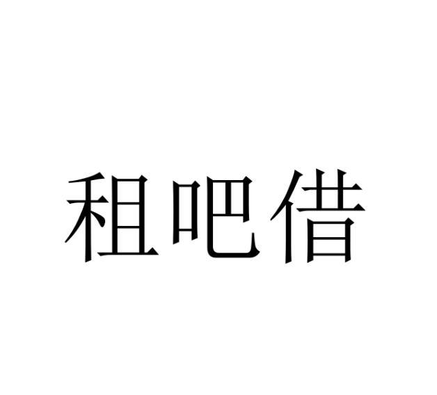 租吧借