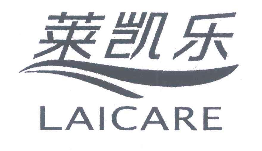 莱凯乐 LAICARE