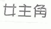 女主角