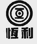 恒利/亘