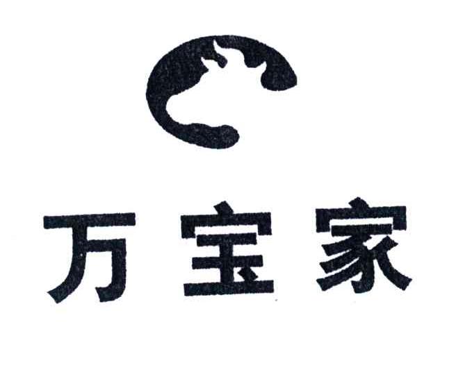 万宝家