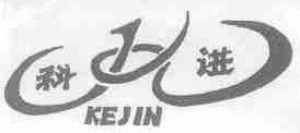 科进