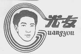 光友