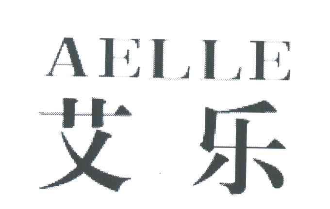 艾乐;AELLE