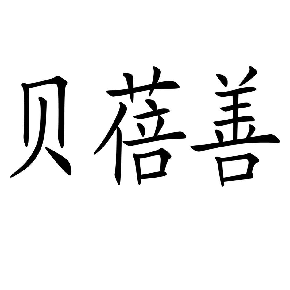 贝蓓善