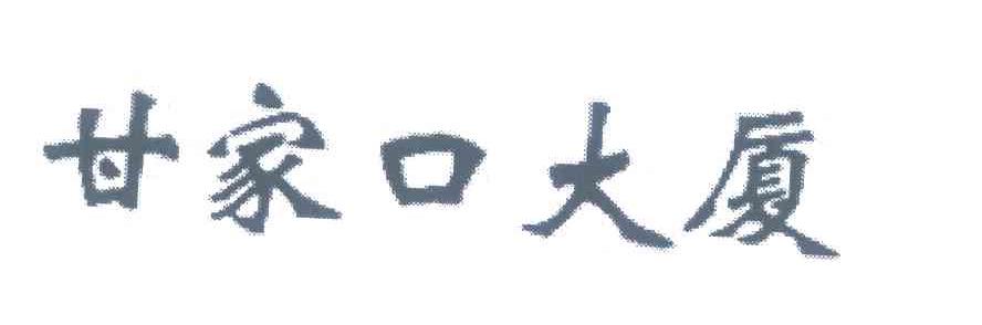 甘家口大厦
