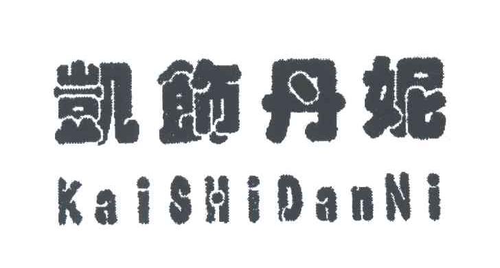凯饰丹妮