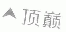 顶巅
