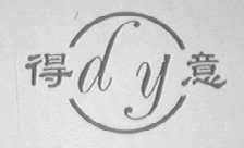 得意