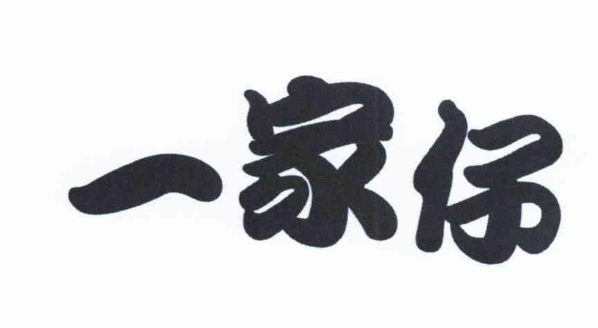 一家仔