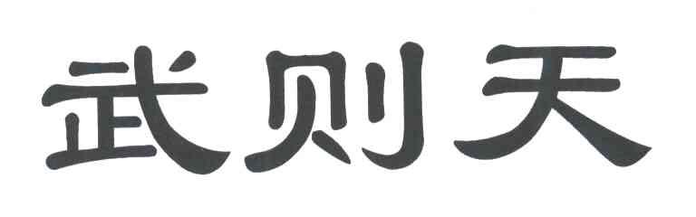 武则天