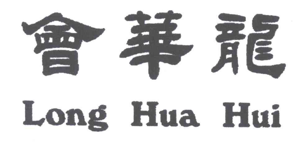 会华龙LONG HUA HUI