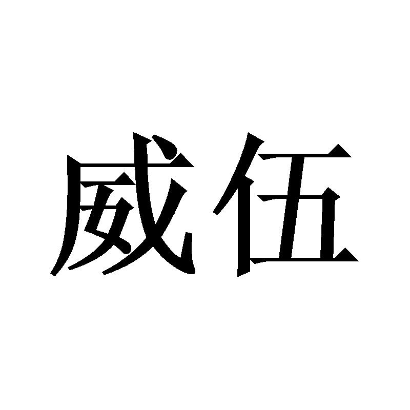 威伍