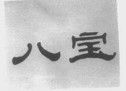 八宝