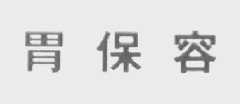 胃保容