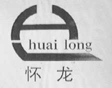 怀龙