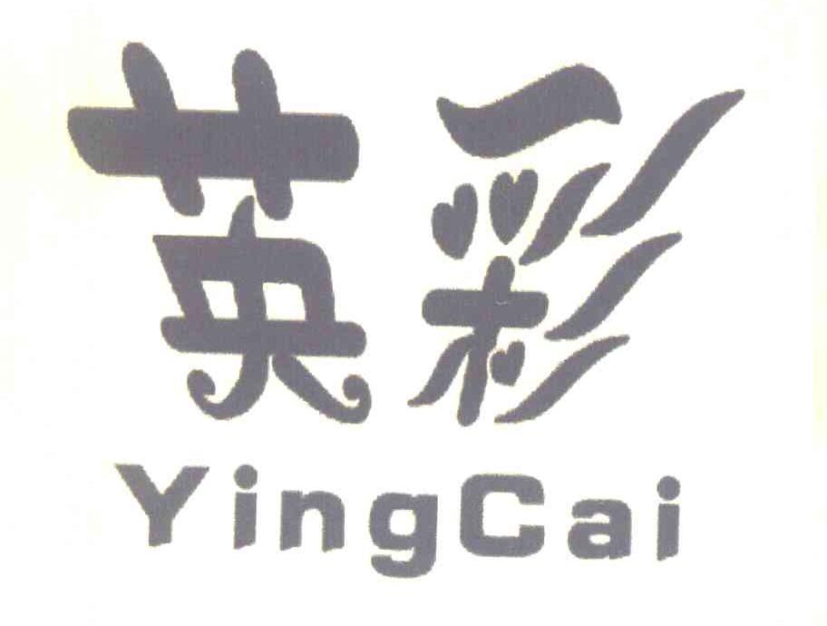 英彩
