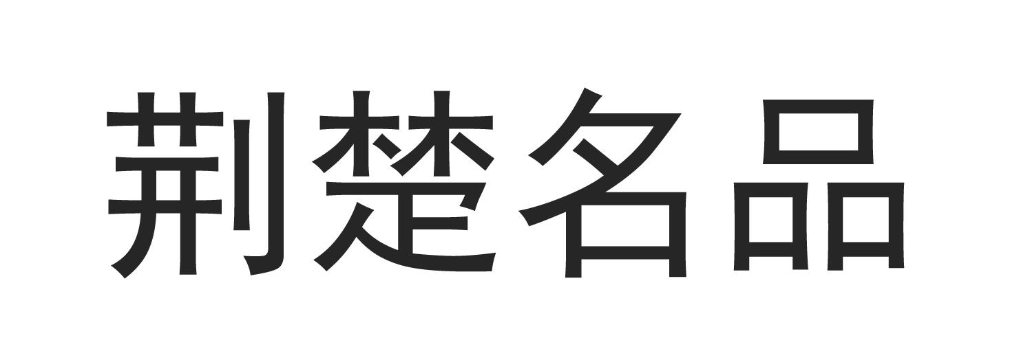 荆楚名品