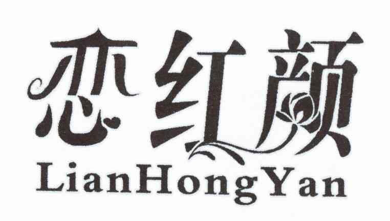 恋红颜