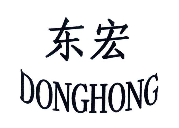 东宏