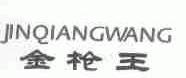 金枪王