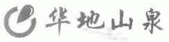 华地山泉