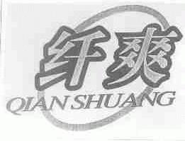 纤爽
